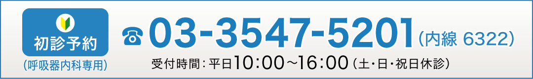 初診予約 03-3547-5201（内線6322）